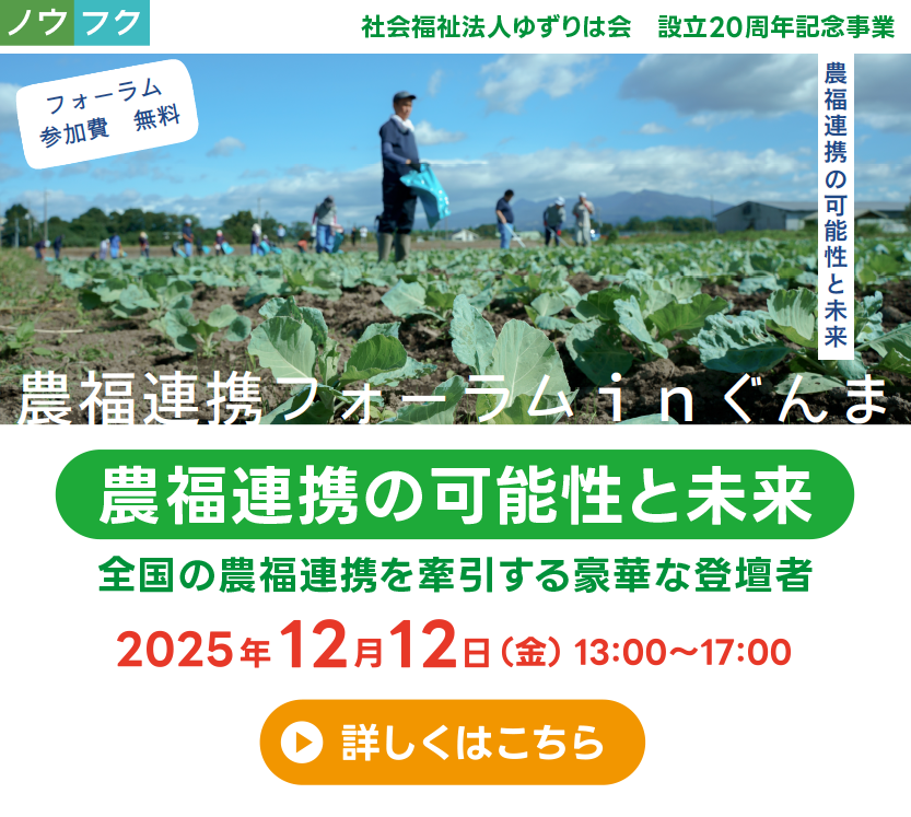 農福連携フォーラムinぐんま