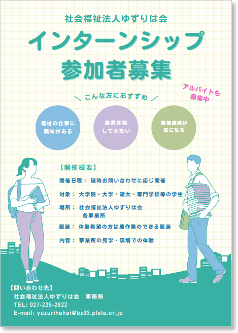 インターンシップ参加者募集