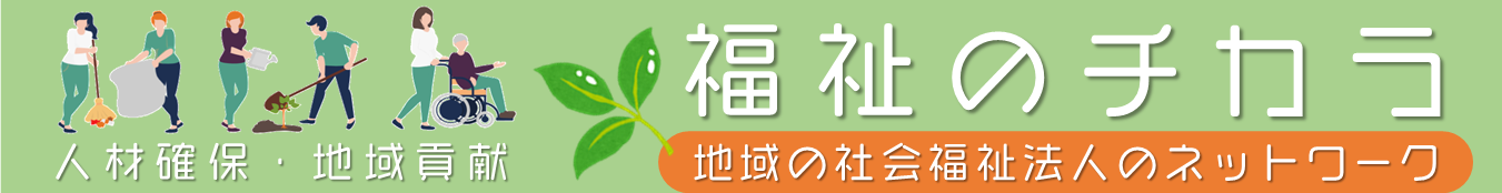 福祉のチカラ